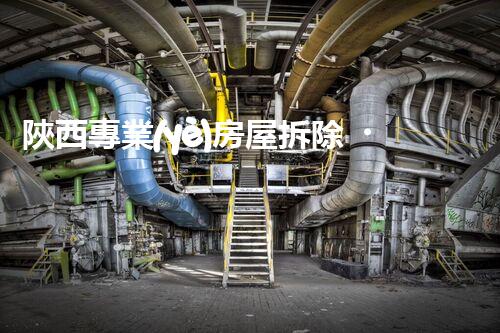 陜西專業(yè)房屋拆除，安全高效服務保障！